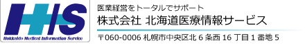 HIS 株式会社北海道医療情報サービス